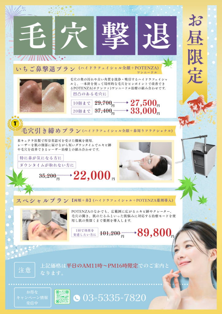 毛穴キャンペーン